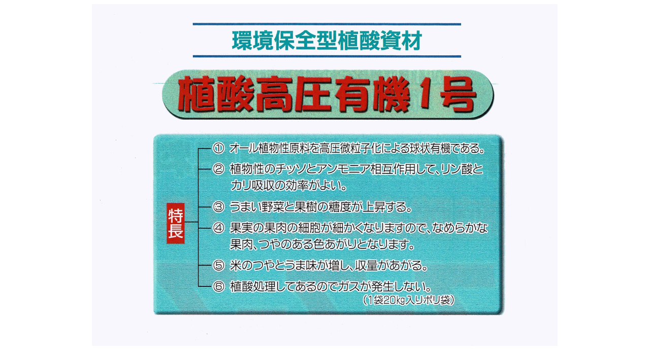 植酸高圧有機1号 | 日本液体肥料株式会社 植酸農法 明日の食と
