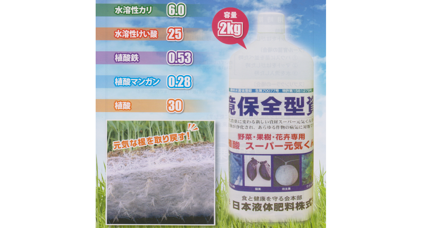 スーパー元気くん　環境保全型農業　日本液体肥料株式会社 食と健康を守る会本部