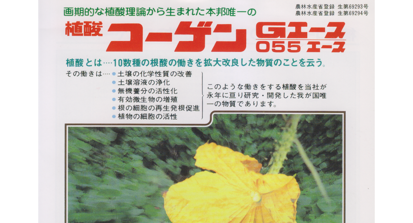 テスト植酸コーゲン　Gエース　055エース　農林水産省登録　生第69293号　日本液体肥料株式会社