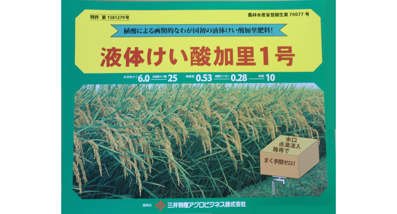 液体けい酸加里1号　日本液体肥料株式会社　埼玉　食と健康を守る会本部
