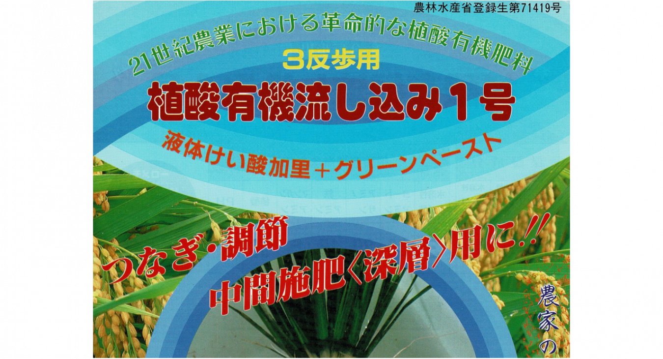 植酸有機流し込み1号　3反歩用　側条施肥管理に　うまい米作りに　異常気象の対応に　省力・コスト低減に