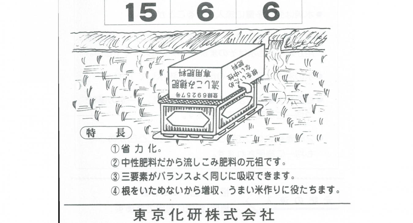我が国初の中性液状複合　水田流し込み専用肥料　流し込み穂肥肥料